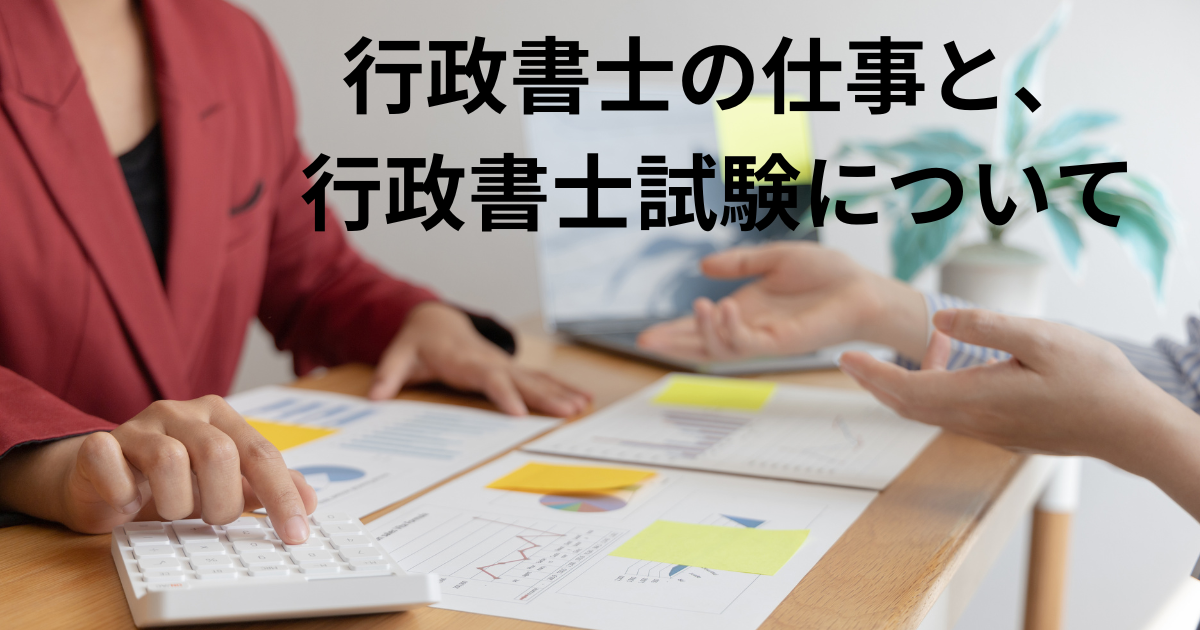 行政書士の仕事と、行政書士試験について | 仕事と自由と勉強と