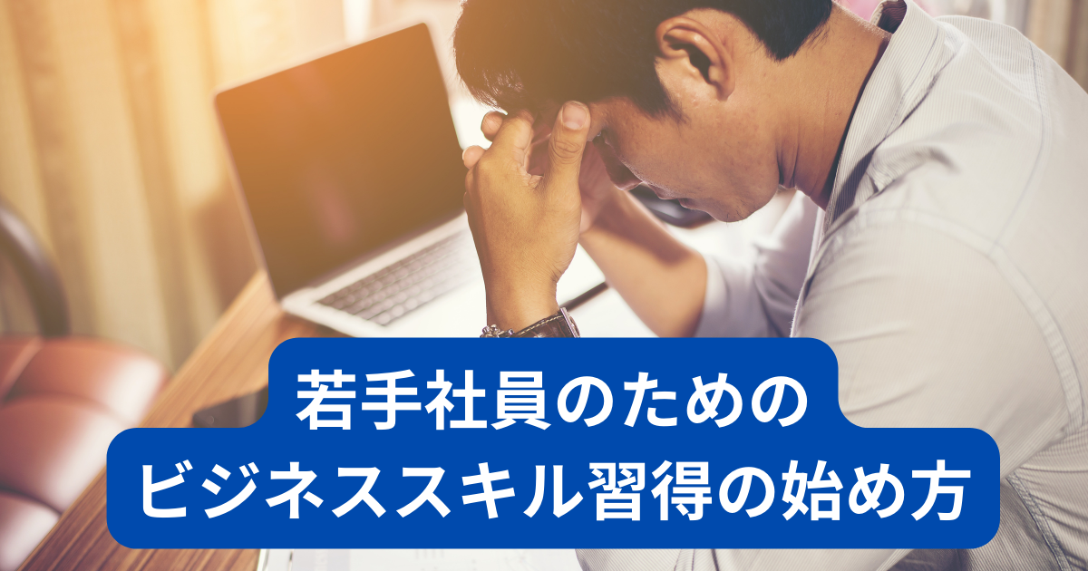 若手社員のためのビジネススキル習得の始め方