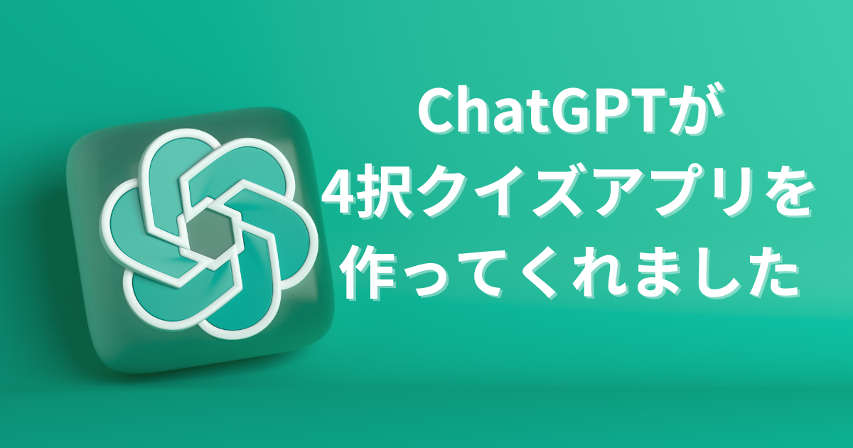 ChatGPTが4択クイズアプリを作ってくれました