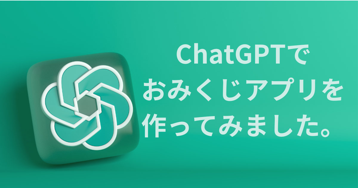 ChatGPTでおみくじアプリを作ってみました。