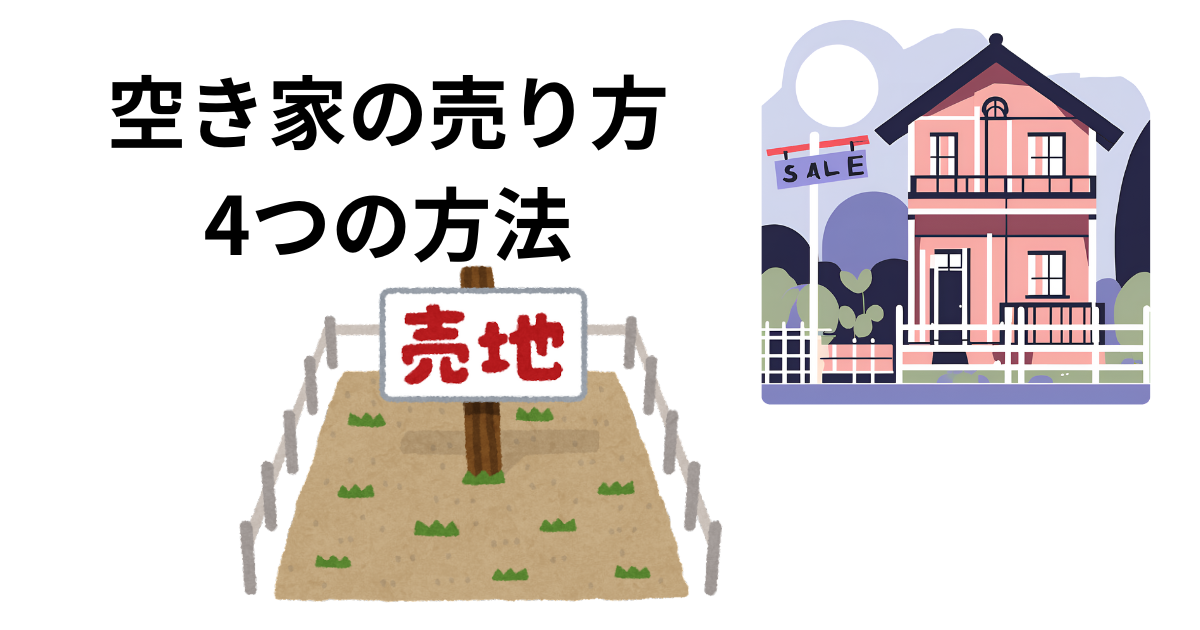 空き家の売り方4つの方法