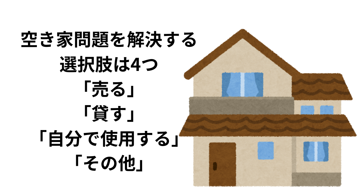 空き家問題を解決する選択肢は4つ「売る」「貸す」「自分で使用する」「その他」