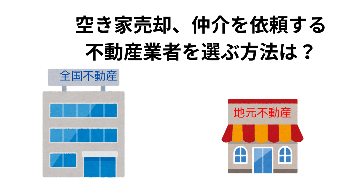 空き家売却、仲介を依頼する不動産業者を選ぶ方法は？