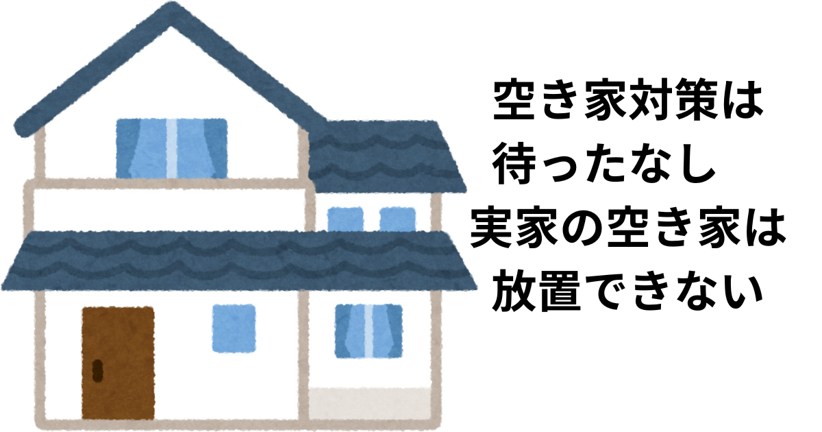 空き家対策は待ったなし　実家の空き家は放置できない