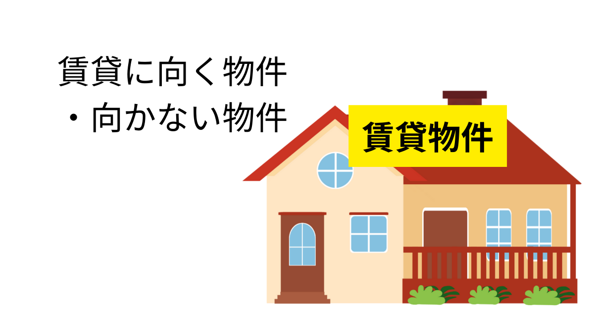 賃貸に向く物件・向かない物件