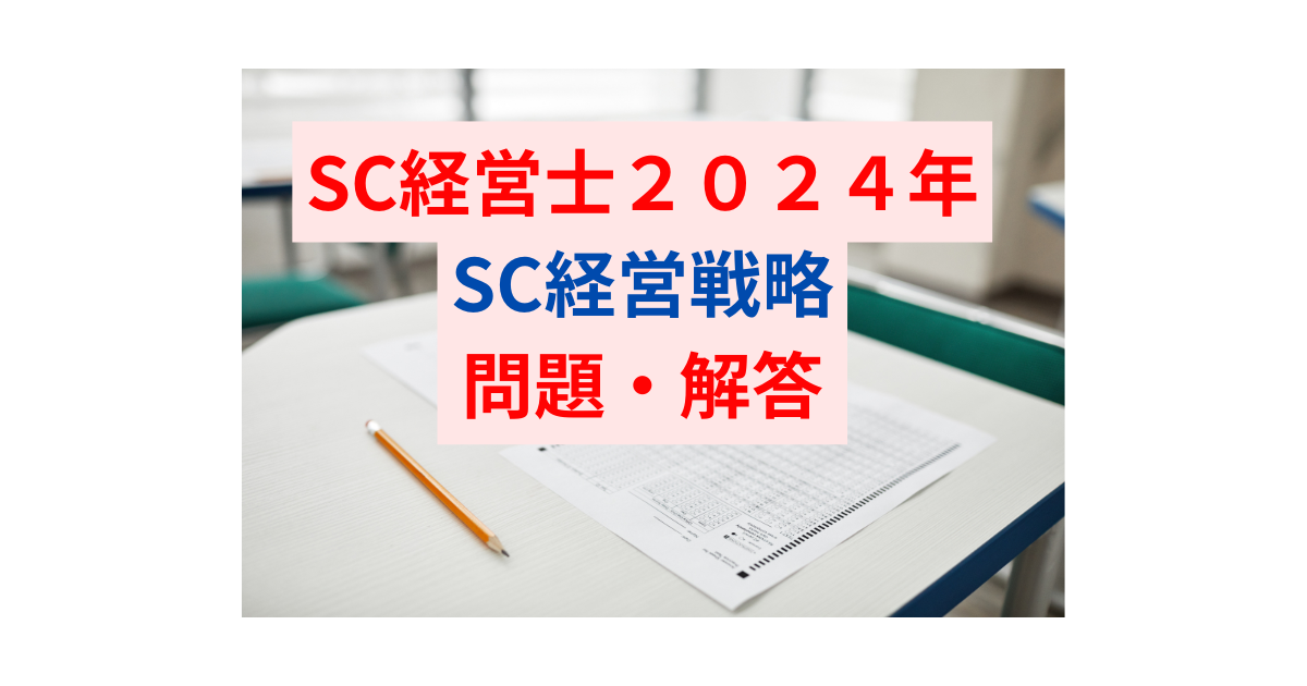 SC経営士２０２４年SC経営戦略問題・解答