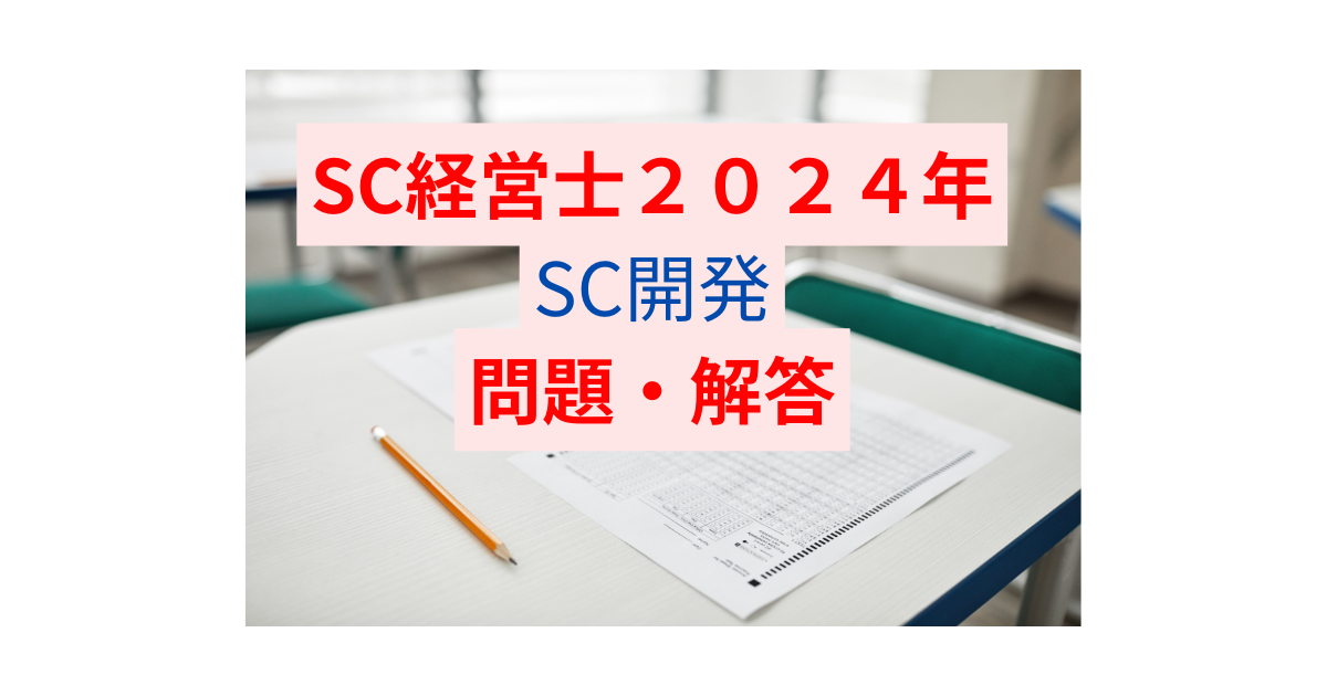 SC開発