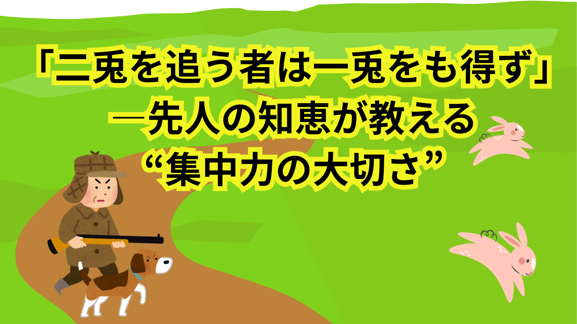 「二兎を追う者は一兎をも得ず」―先人の知恵が教える“集中力の大切さ” | 仕事と自由と勉強と