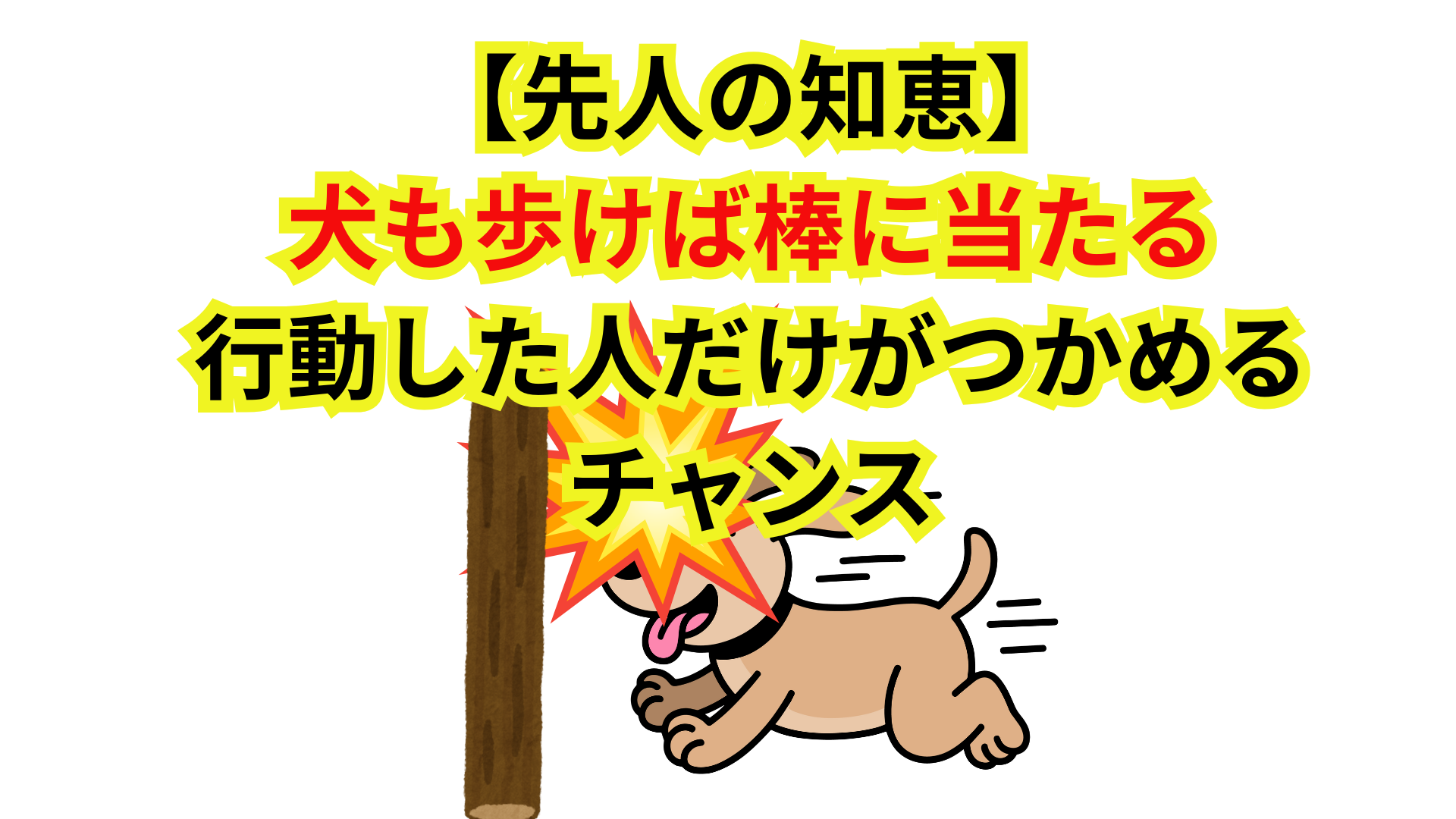 【先人の知恵】犬も歩けば棒に当たる｜行動した人だけがつかめるチャンス | 仕事と自由と勉強と