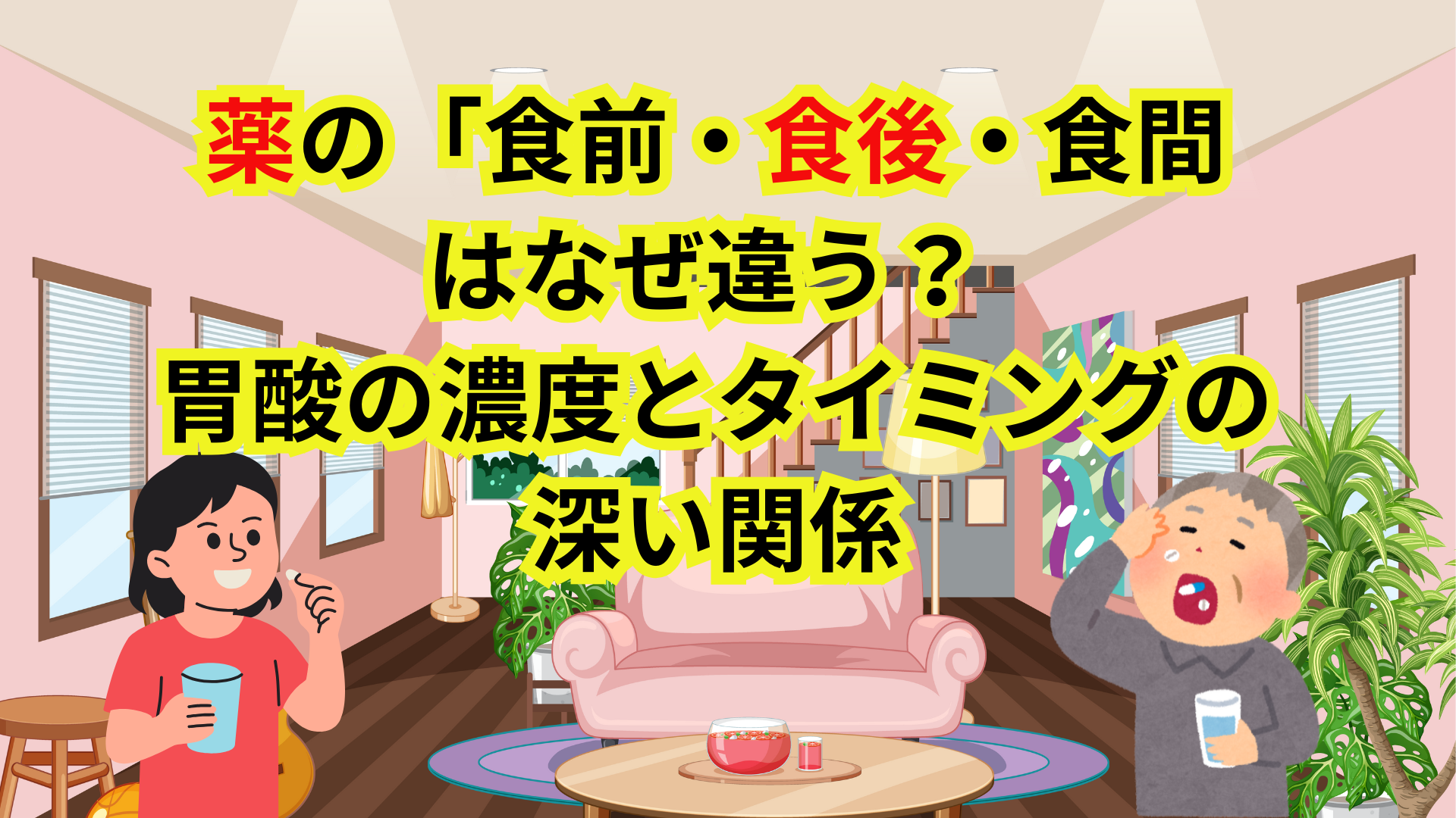 薬の「食前・食後・食間」はなぜ違う? 胃酸の濃度とタイミングの深い関係 | 仕事と自由と勉強と