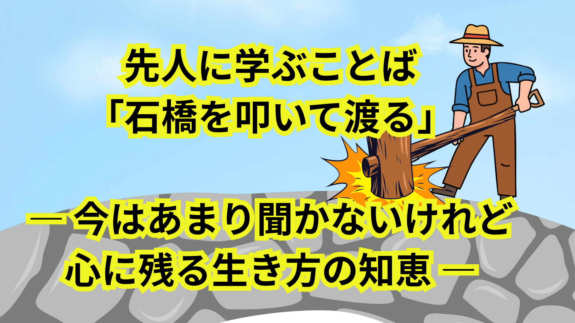 先人に学ぶことば：「石橋を叩いて渡る」 | 仕事と自由と勉強と