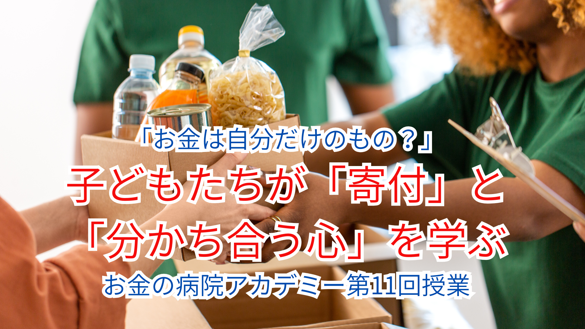 寄付をする