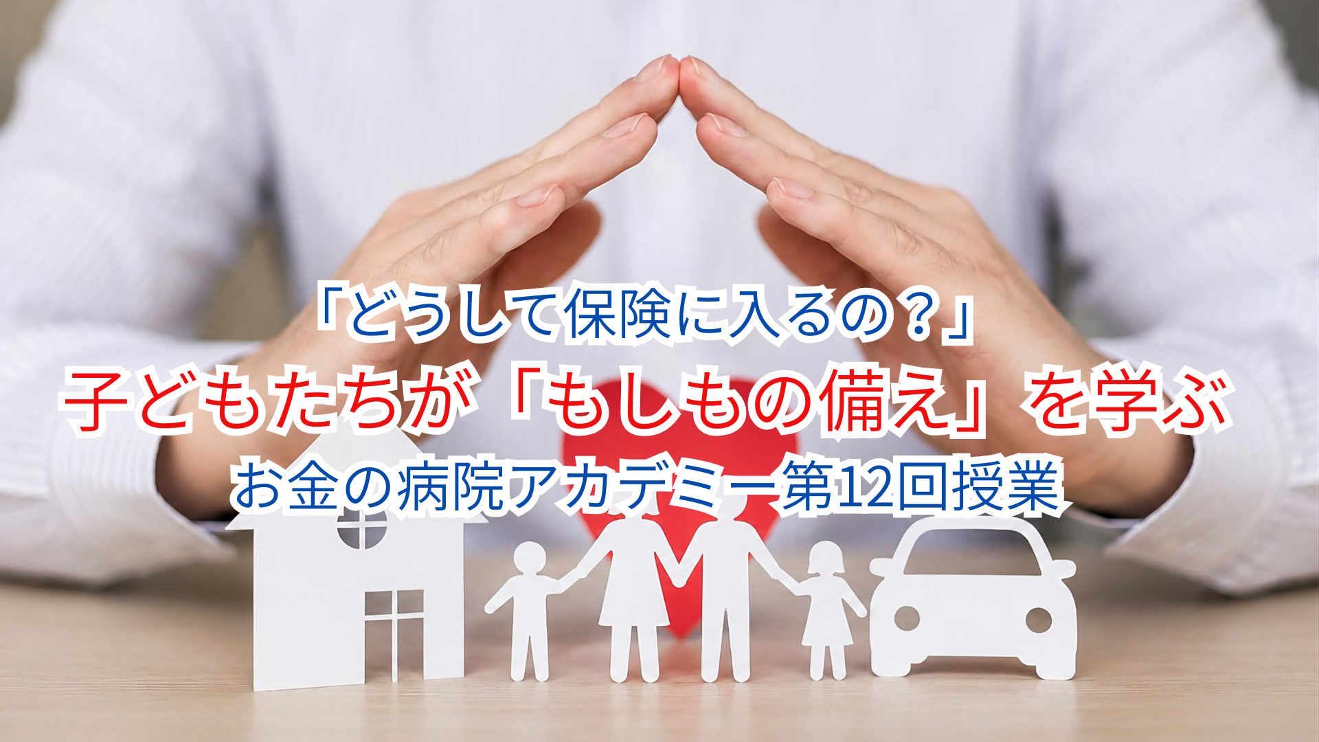 子供の保険