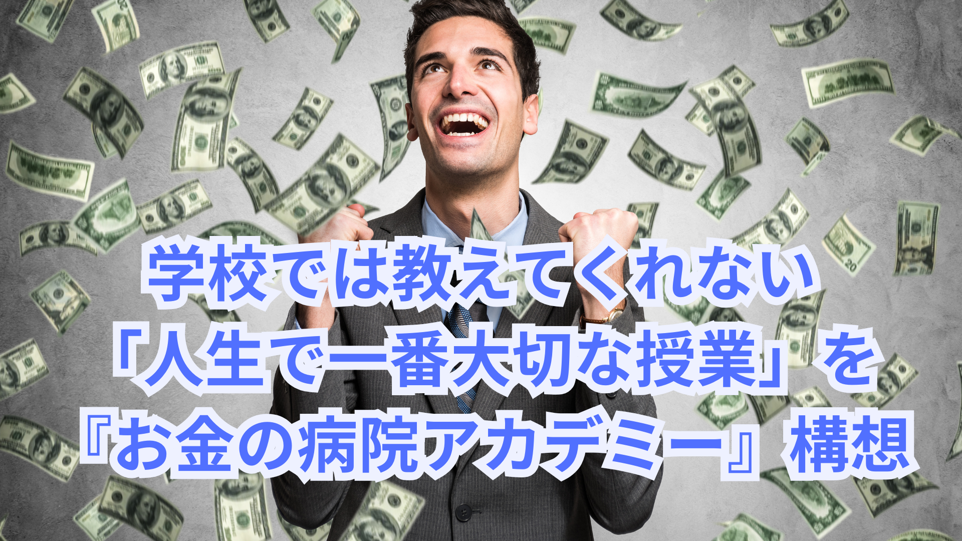 お金の学校